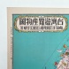 The Map of Sceneries and Products of Taiwan 台灣遊覽產物圖
